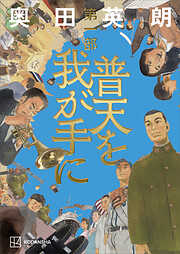 【期間限定　試し読み増量版】普天を我が手に　第一部