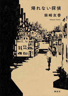 【期間限定　試し読み増量版】帰れない探偵