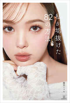 【期間限定　試し読み増量版】私が垢抜けた８２の方法
