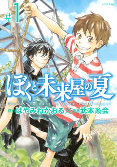 ぼくと未来屋の夏 １ はやみねかおる 武本糸会 漫画 無料試し読みなら 電子書籍ストア ブックライブ