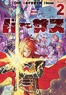 【期間限定　試し読み増量版】バーサス