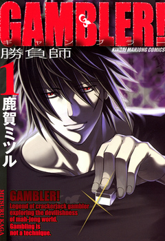 GAMBLER！ （1） - 鹿賀ミツル - 漫画・無料試し読みなら、電子