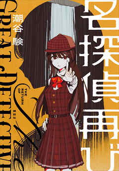 【期間限定　試し読み増量版】名探偵再び