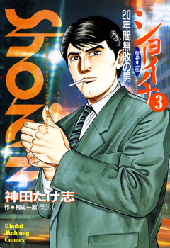 ショーイチ （3） 20年間無敗の男 桜井章一伝 - 神田たけ志/柳史一郎 - 青年マンガ・無料試し読みなら、電子書籍・コミックストア ブックライブ