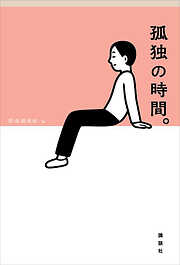【期間限定　試し読み増量版】孤独の時間。
