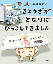 【期間限定　試し読み増量版】ぎょうざが　となりに　ひっこしてきました