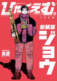 【期間限定　試し読み増量版】ひゃくえむ。新装版