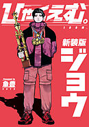 【期間限定　試し読み増量版】ひゃくえむ。新装版