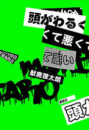 【期間限定　試し読み増量版】頭がわるくて悪くて悪い