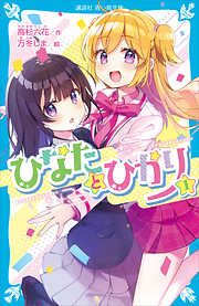 【期間限定　試し読み増量版】ひなたとひかり（１）