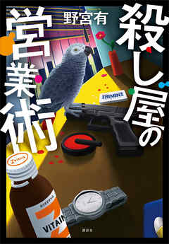 【期間限定　試し読み増量版】殺し屋の営業術