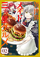 【期間限定　試し読み増量版】異世界メイドの三ツ星グルメ　現代ごはん作ったら王宮で大バズリしました