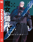 【期間限定　試し読み増量版】魔女と傭兵