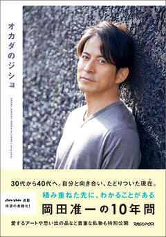 オカダのジショ