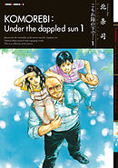 【期間限定　無料お試し版】こもれ陽の下で…