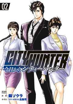 【期間限定　無料お試し版】今日からCITY HUNTER
