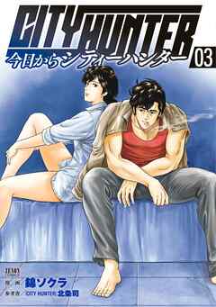 【期間限定　無料お試し版】今日からCITY HUNTER