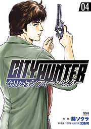 【期間限定　無料お試し版】今日からCITY HUNTER