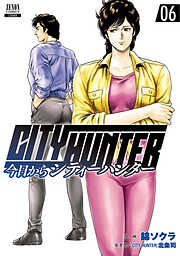 【期間限定　無料お試し版】今日からCITY HUNTER