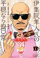 【期間限定　無料お試し版】CITY HUNTER外伝 伊集院隼人氏の平穏ならぬ日常