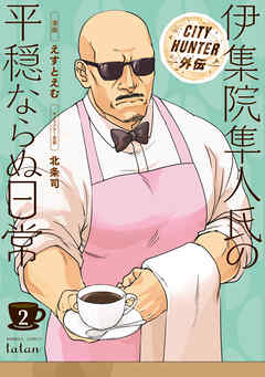 【期間限定　無料お試し版】CITY HUNTER外伝 伊集院隼人氏の平穏ならぬ日常