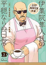 【期間限定　無料お試し版】CITY HUNTER外伝 伊集院隼人氏の平穏ならぬ日常