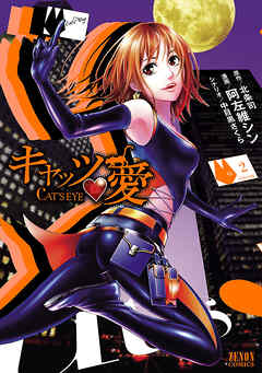 【期間限定　無料お試し版】キャッツ・愛