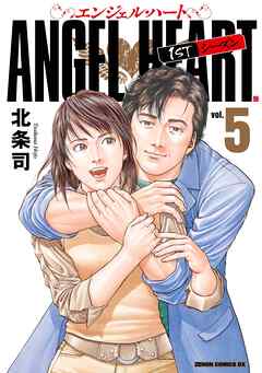 【期間限定　無料お試し版】エンジェル・ハート 1stシーズン