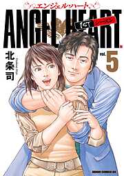 【期間限定　無料お試し版】エンジェル・ハート 1stシーズン