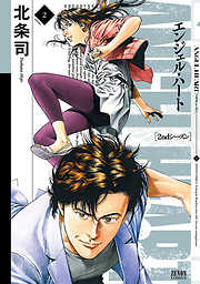 【期間限定　無料お試し版】エンジェル・ハート 2ndシーズン