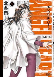 【期間限定　無料お試し版】エンジェル・ハート 2ndシーズン