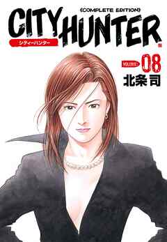 【期間限定　無料お試し版】シティーハンター