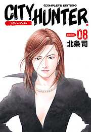 【期間限定　無料お試し版】シティーハンター