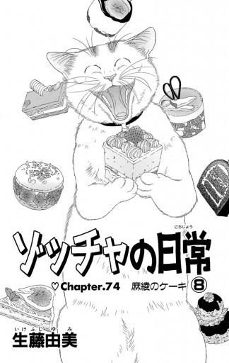 ゾッチャの日常 8 漫画 無料試し読みなら 電子書籍ストア ブックライブ ゾッチャの日常 8 漫画 無料試し読みなら 電子書籍ストア ブックライブ