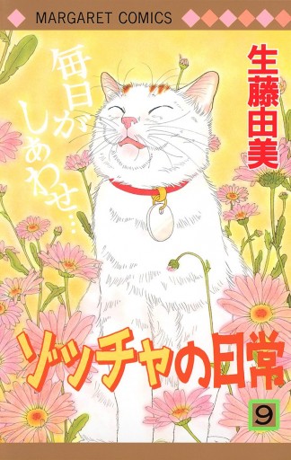 ゾッチャの日常 9 漫画 無料試し読みなら 電子書籍ストア ブックライブ ゾッチャの日常 9 漫画 無料試し読みなら 電子書籍ストア ブックライブ