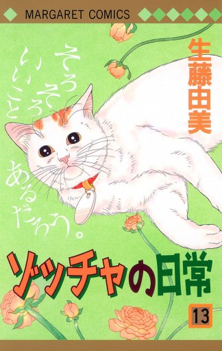 ゾッチャの日常 13 漫画 無料試し読みなら 電子書籍ストア ブックライブ ゾッチャの日常 13 漫画 無料試し読みなら 電子書籍ストア ブックライブ