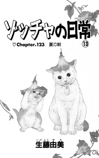 ゾッチャの日常 13 生藤由美 漫画 無料試し読みなら 電子書籍ストア ブックライブ