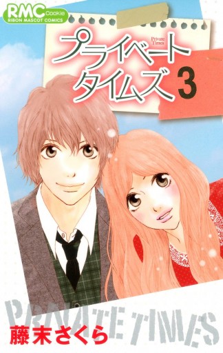 プライベート タイムズ 3 最新刊 藤末さくら 漫画 無料試し読みなら 電子書籍ストア ブックライブ