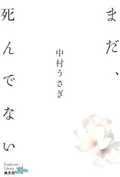 まだ、死んでない