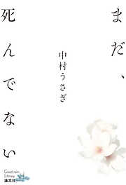 まだ、死んでない