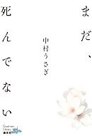 まだ、死んでない