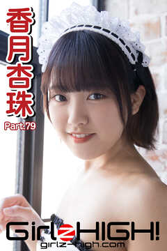 Girlz-high！（ガールズ・ハイ！）　香月杏珠　Part.79