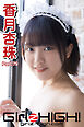 Girlz-high！（ガールズ・ハイ！）　香月杏珠　Part.79