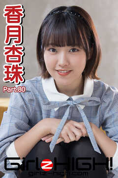 Girlz-high！（ガールズ・ハイ！）　香月杏珠　Part.80