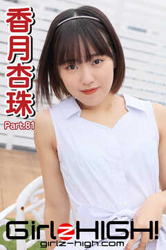 Girlz-high！（ガールズ・ハイ！）　香月杏珠　Part.81
