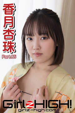 Girlz-high！（ガールズ・ハイ！）　香月杏珠　Part.85