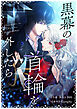 黒幕の首輪を外したら【タテヨミ】第1話