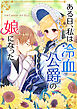 ある日、私は冷血公爵の娘になった【タテヨミ】第1話