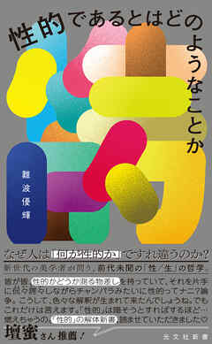 性的であるとはどのようなことか