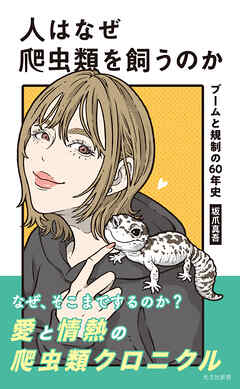 人はなぜ爬虫類を飼うのか～ブームと規制の60年史～